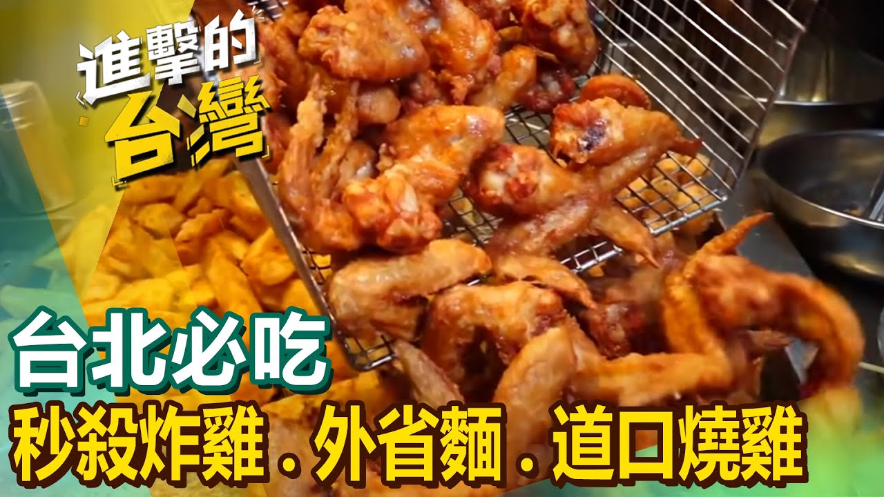 【台北必吃】秒殺炸雞/獅子頭蛋餅/韭菜盒/老麵包子/外省麵/豬肉乾麵/剁椒魚頭/道口燒雞 