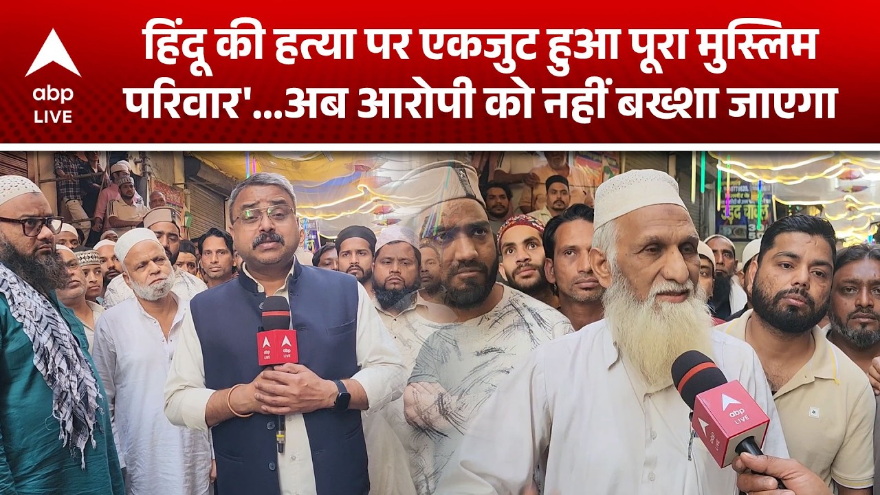Tarun Murder Case: मुस्लिम समाज ने कहा, 'हम पीड़ित परिवार के साथ हैं'! |ABPLIVE