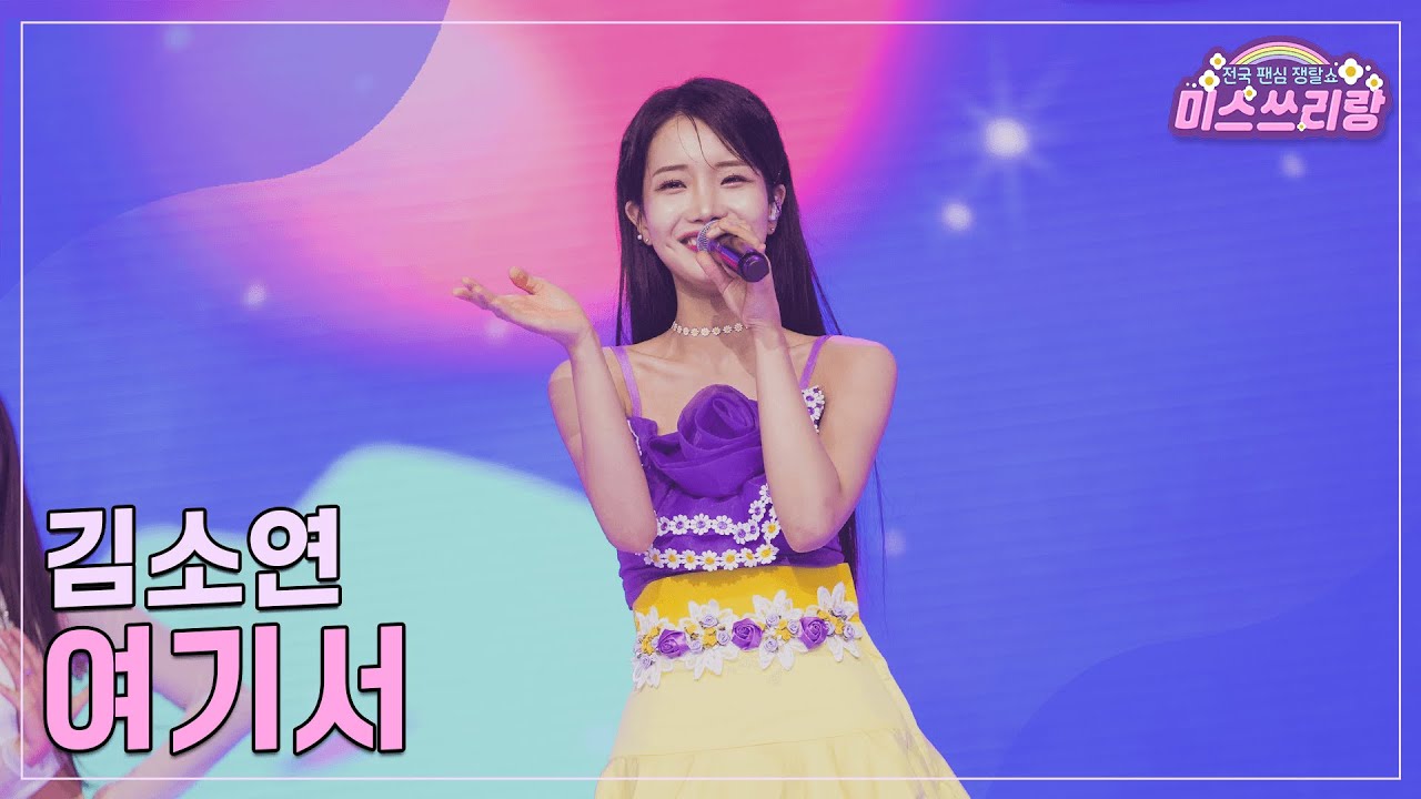 [클린버전] 김소연 - 여기서 &hearts;️미스쓰리랑 19회&hearts;️ TV CHOSUN 240905 방송