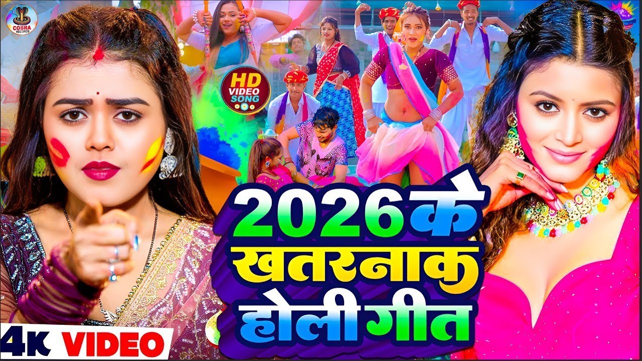 #Video | 2026 Ke Holi Special | Holi Ke Gana | Holi Song 2026 | Bhojpuri Holi Songs | होली गाने 2026