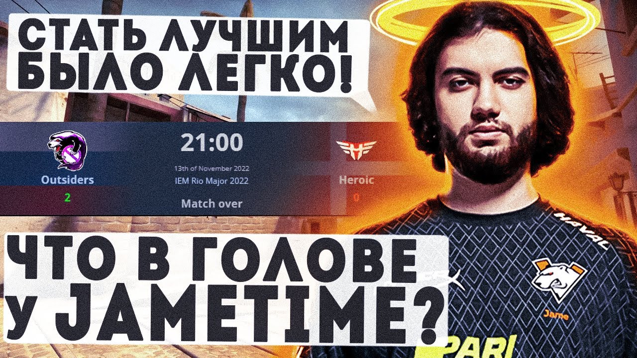 Как Jame выиграл мажор? Как играет JameTime?