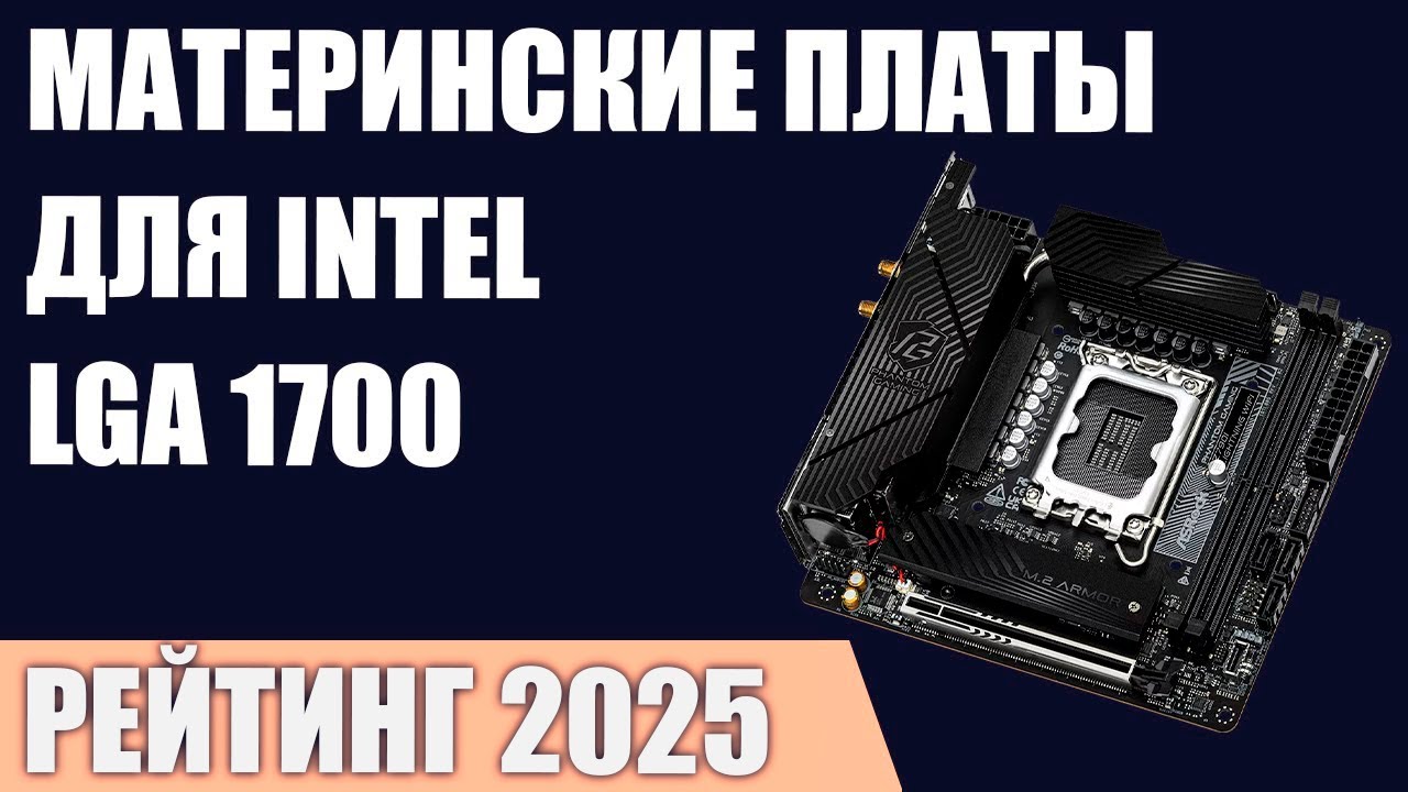 ТОП&mdash;7. Лучшие материнские платы Intel LGA 1700 [Z790, B760, H770]. Рейтинг 2025 года!