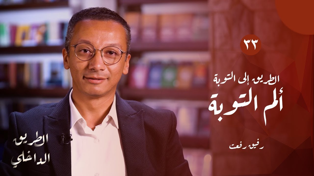 الطريق الداخلي (٣٣): الطريق إلي التوبة - ألم التوبة | رفيق رفعت