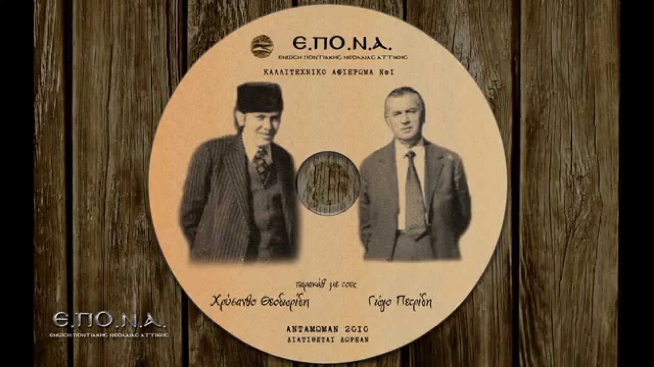Χρύσανθος Θεοδωρίδης | Γώγος Πετρίδης | Ανάθεμα σε ξενιτιά