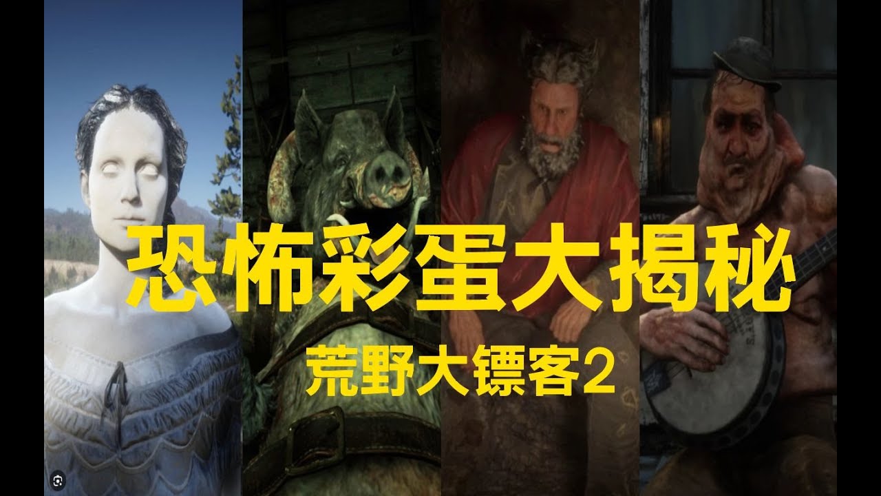 如何杀死荒野大镖客中的沼泽女鬼，大表哥恐怖彩蛋最全揭秘