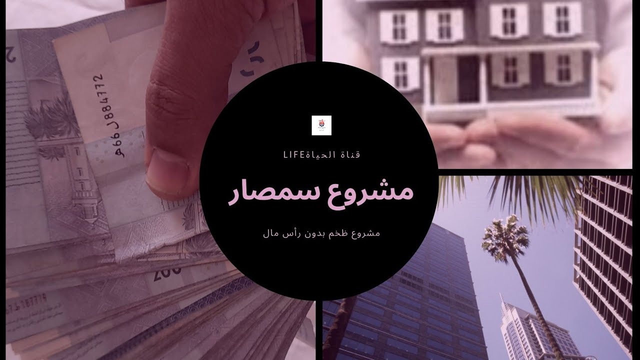 مشروع وسيط عقاري و وسيط تجاري و وسيط خدماتي مشروع سمصار أحسن مشروع بدون رأس مال مشروع ظخم و مربح