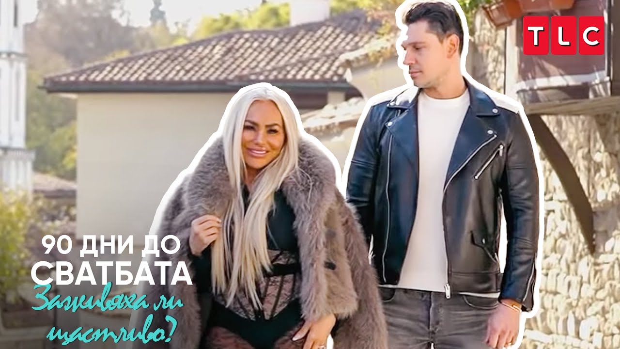 Дарси пристигна в България! | 90 дни до сватбата: Заживяха ли щастливо?