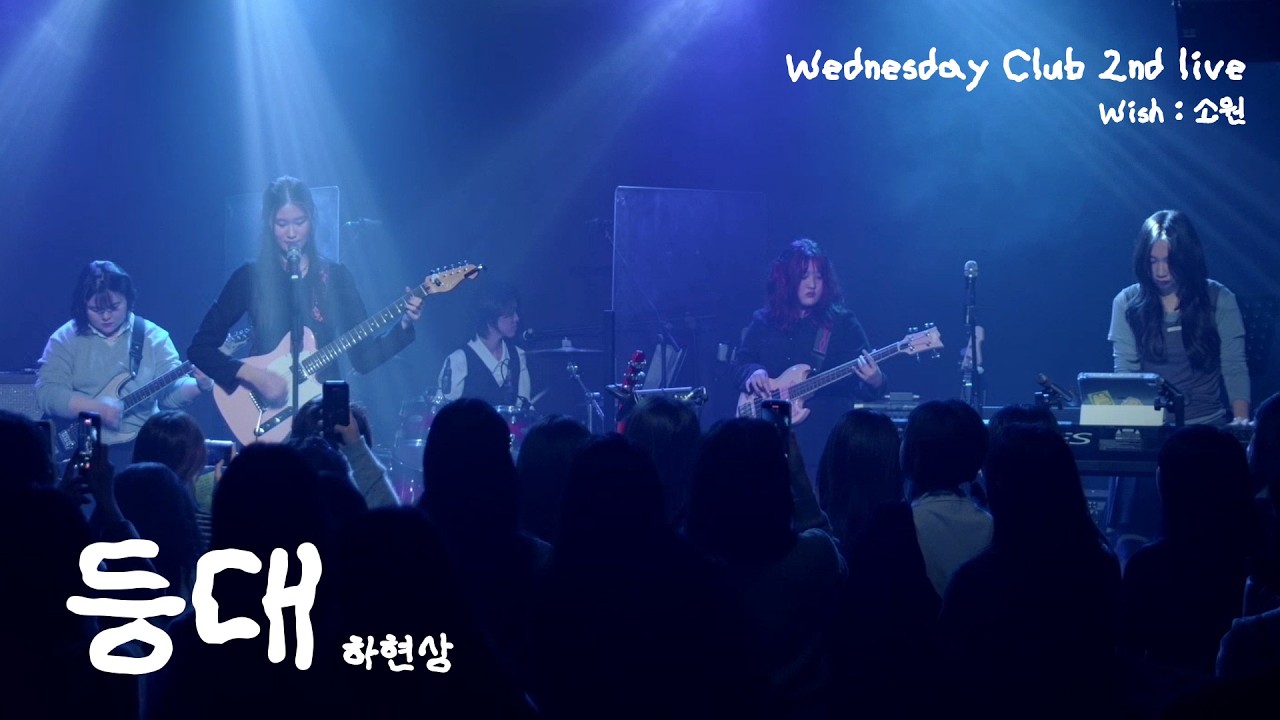 [260226 소원] 등대 - 하현상 (Covered by. Wednesday Club 2)