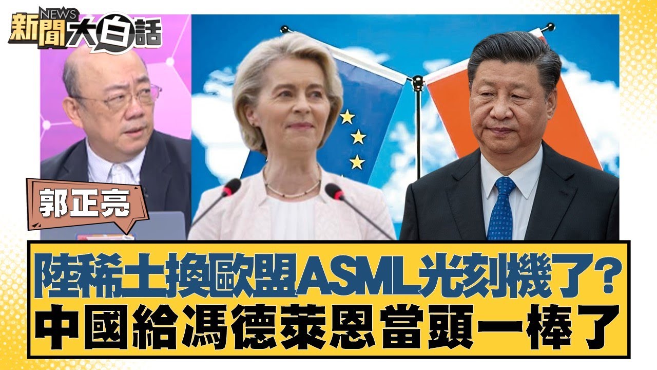 陸稀土換歐盟ASML光刻機了？ 中國給馮德萊恩當頭一棒了【#新聞大白話】20250725-6｜#郭正亮 #帥化民 #聶建中