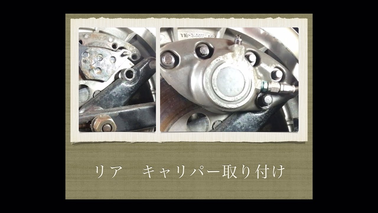 【リアキャリパー取り付け】Rear caliper mounting ショベルヘッドのバナナキャリパーは効きが悪い！？