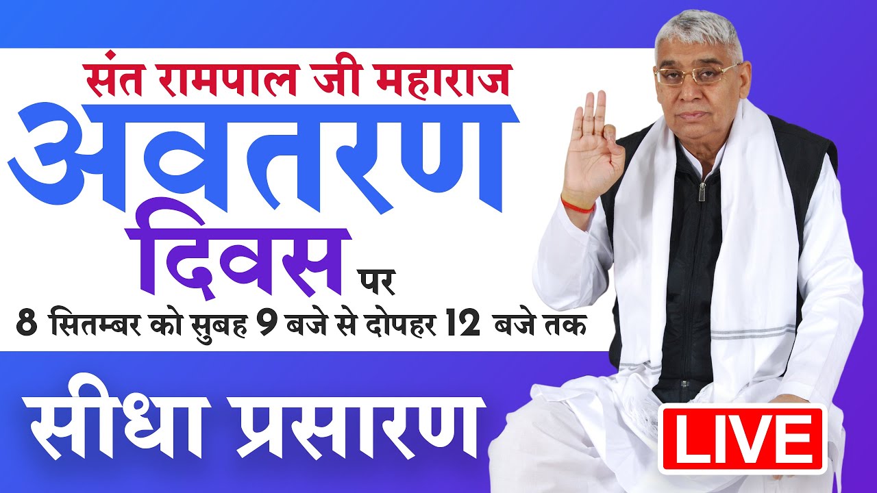 संत रामपाल जी महाराज अवतरण दिवस 8 सितम्बर 1951 | Special LIVE Program | Satlok Ashram