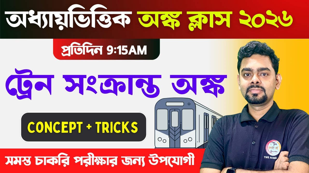 ট্রেন সংক্রান্ত অঙ্ক | Problems on Trains | সময় দূরত্ব বেগ গণিত শর্টকাট | For All Govt. Exams | TWS