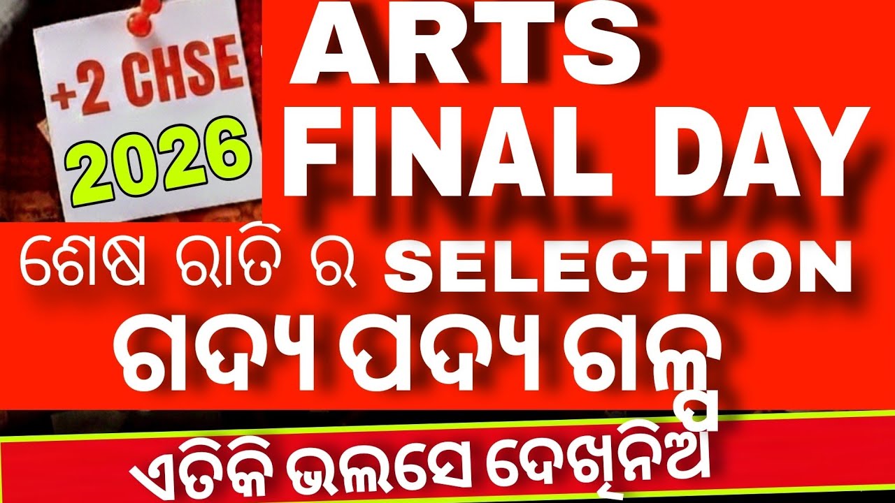 +2 ARTS MIL ODIA FINAL SELECTION ଗଦ୍ୟ ପଦ୍ୟ ଗଳ୍ପ all #CHSE2026EXAM  #artsmilodia #12thselection