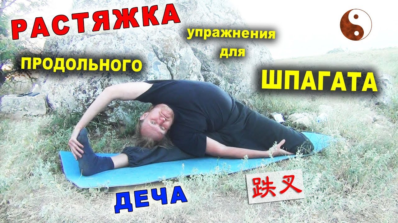 РАСТЯЖКА для продольного шпагата. Круг ДЕЧА (跌叉). Тайцзи Ветер-Гром