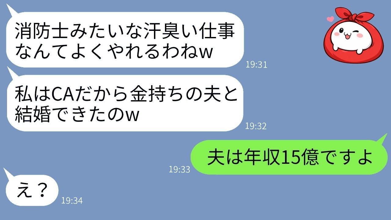 「『CAの私と全然違うねw』と見下すママ友に消防士の私が真実を突きつけたら…驚愕の反応！」