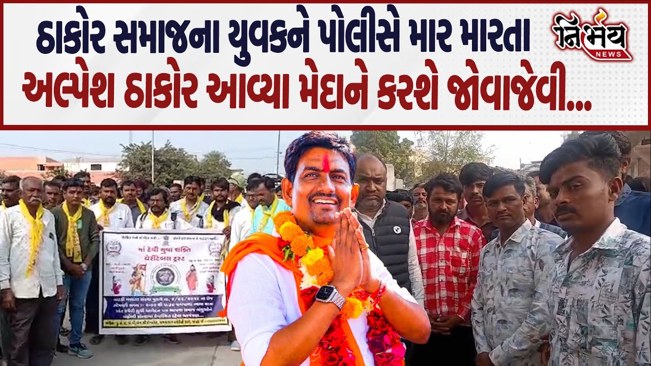 Alpesh Thakor હવે તંત્ર સામે ઠાકોર સમાજના યુવકને પોલીસે માર મારતા કરશે જોવાજેવી... | Nirbhay news |