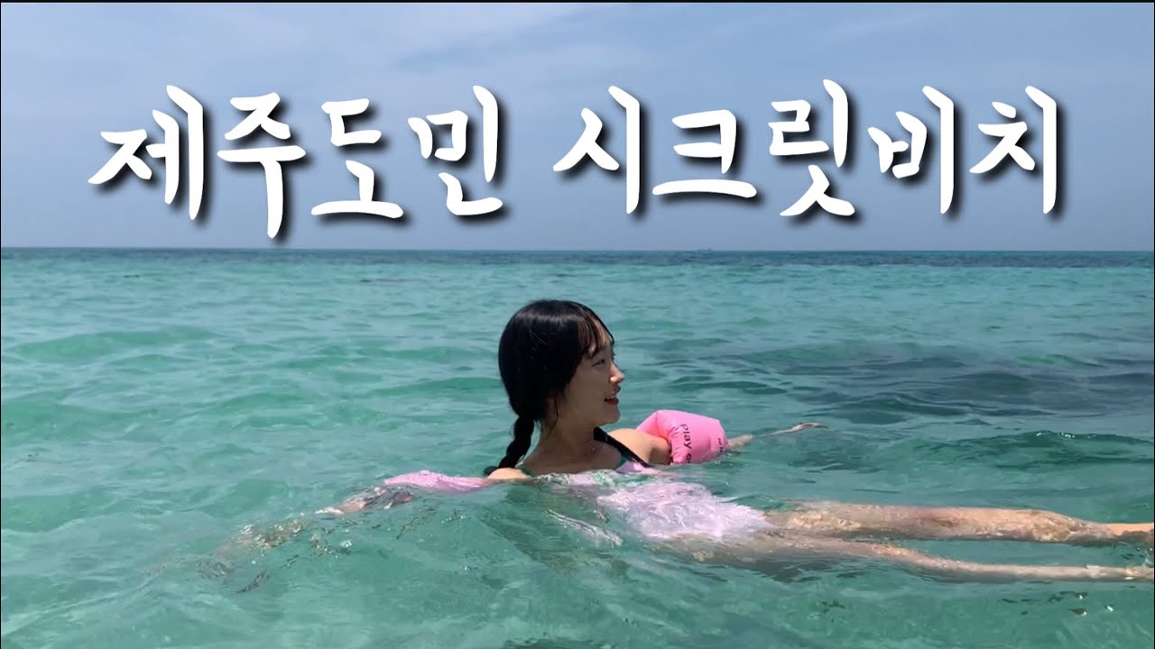58. 구독자분들에게만 알려드리는 찐 프라이빗 제주바다 / 스노쿨링 / 무료입장 사진맛집 / 제주살이vlog