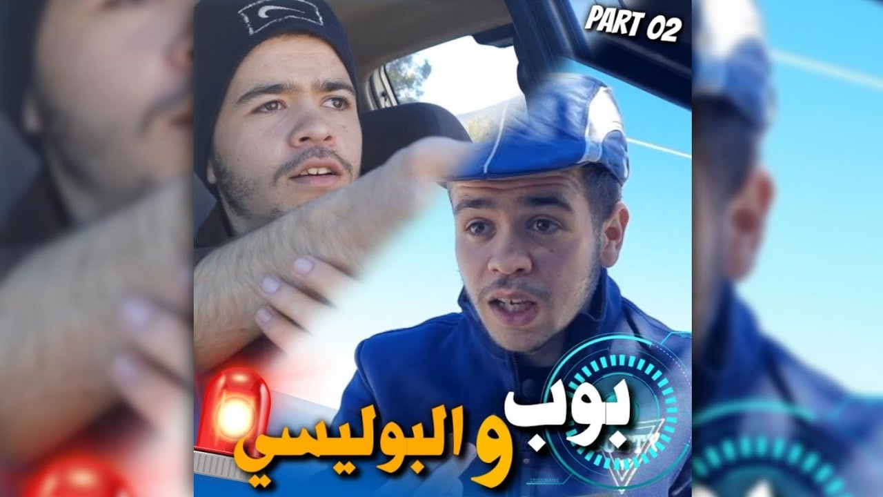 بوب و البوليسي : البوليسي عرف أكرم ( الجزء الثاني ) . 😅