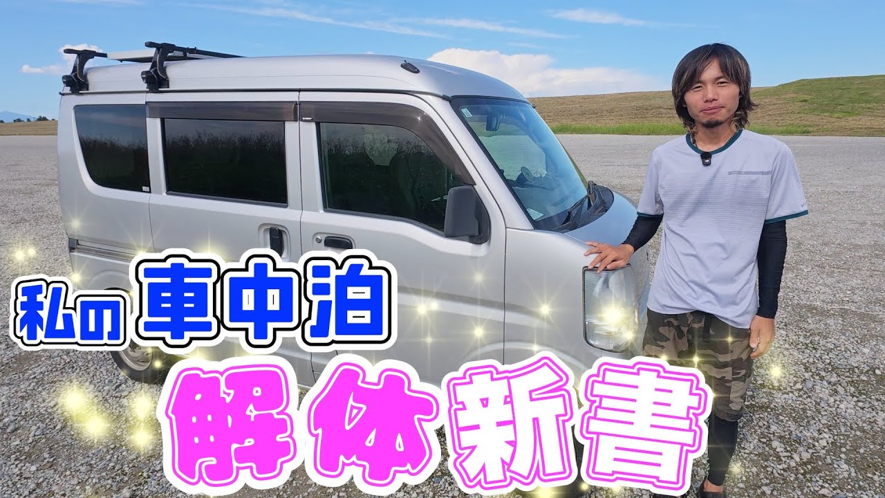 【車中泊の秋到来】私の車中泊車徹底解剖