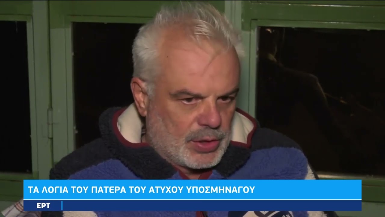 Τα τελευταία λόγια πατέρα και γιου - Συγκλονίζει ο πατέρας του άτυχου υποσμηναγού | 31/1/23 | ΕΡΤ