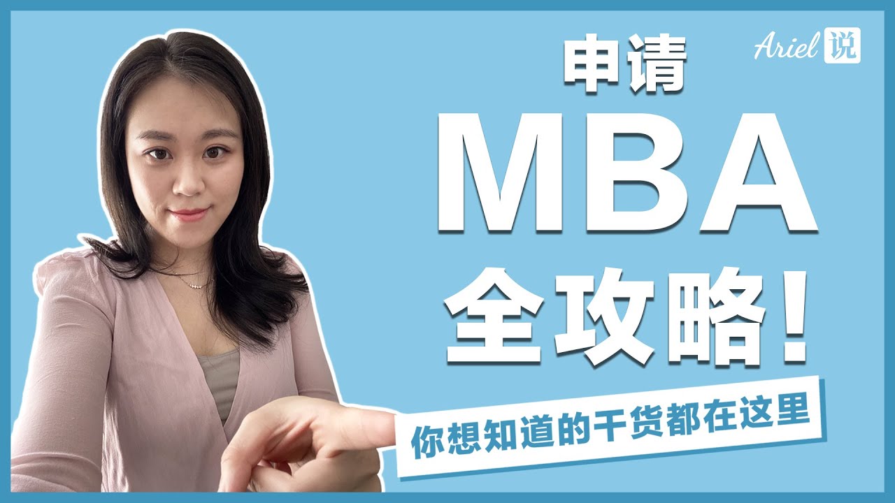 MBA申请全攻略！| 你想要的干货都在这里