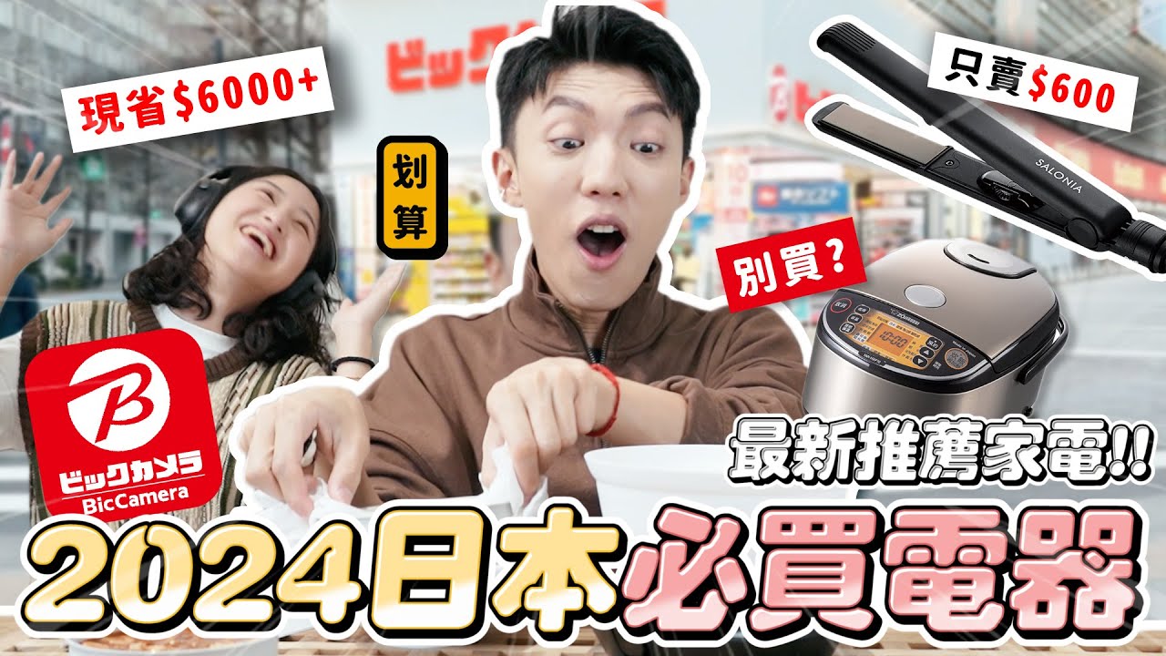 〖卡特〗跟台灣價差$6000！「2025日本必買電器🇯🇵🔥」Bic camera激推好物！千元有找日牌炊飯鍋？這樣買最划算！！