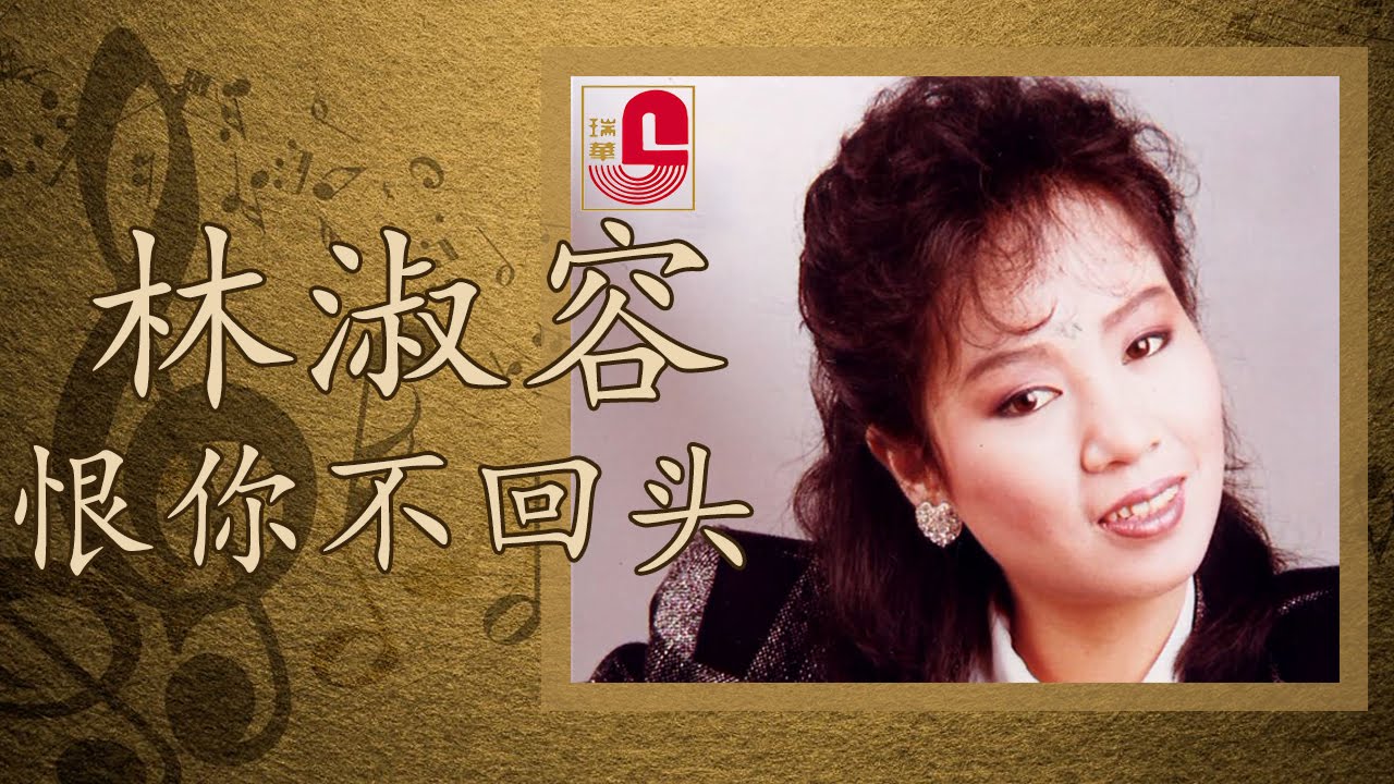 林淑容 - 恨你不回头 (Official Music Video)
