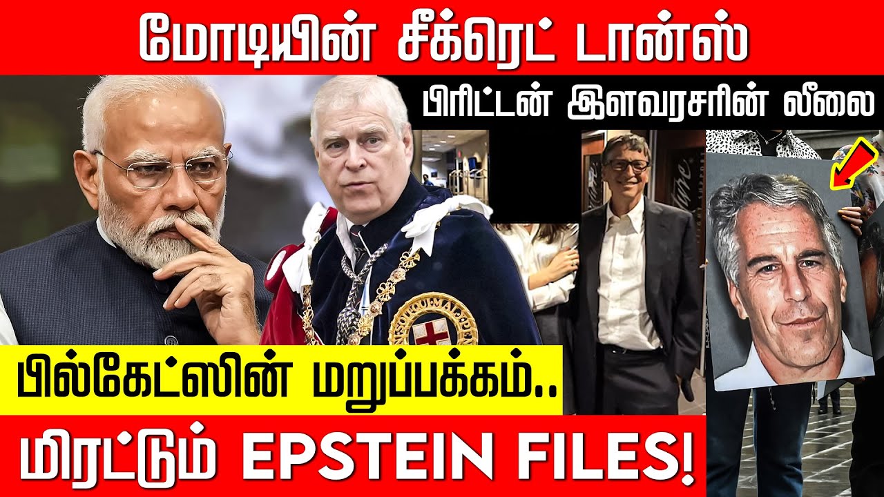 ட்ரம்ப் முதல் மோடி வரை... Epstein Files-ஆல் கதிகலங்கும் உலகத் தலைவர்கள்! PM Modi | NakkheeranTV