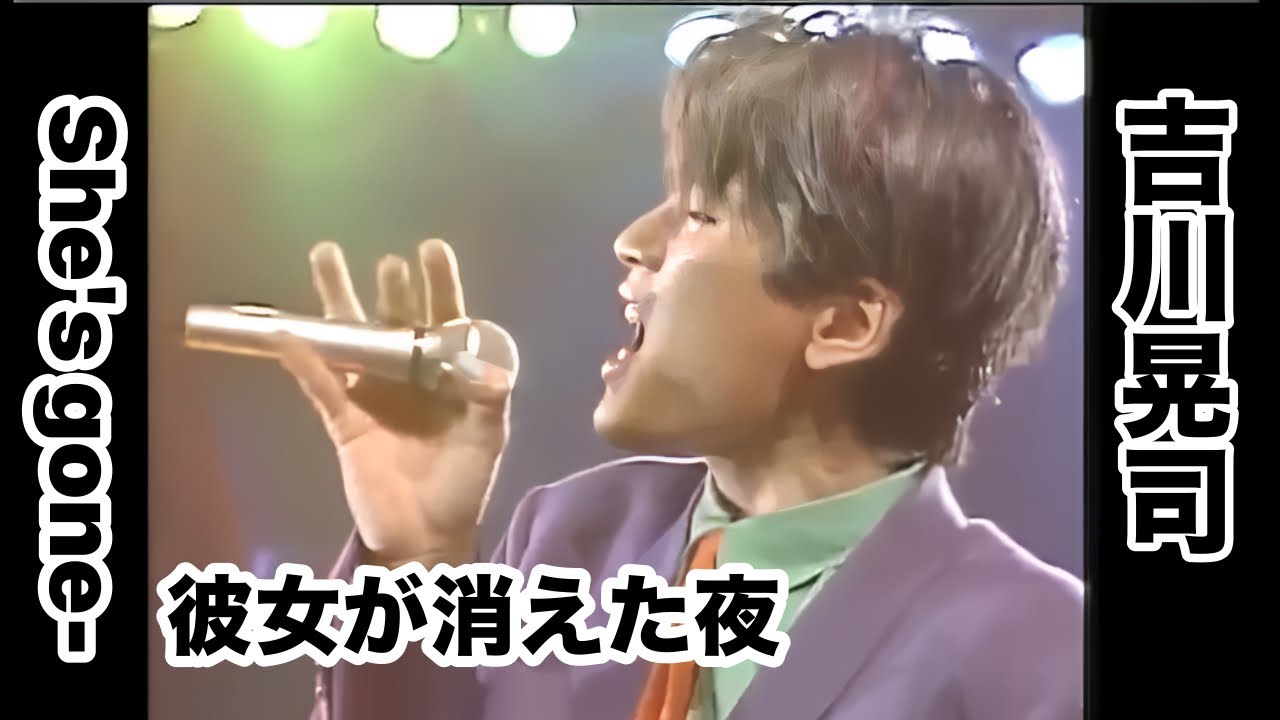 She's gone-彼女が消えた夜 吉川晃司  大沢誉志幸 間奏からサビに注目！