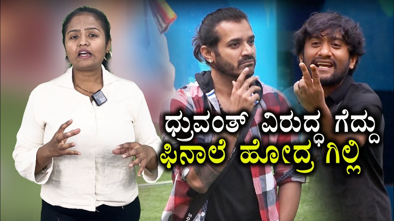 ಧ್ರುವಂತ್‌ ವಿರುದ್ಧ ಗೆದ್ದು ಫಿನಾಲೆ ಹೋದ್ರ ಗಿಲ್ಲಿ | Gilli Nata | Dhruvanth Talwar | Biggboss Kannada