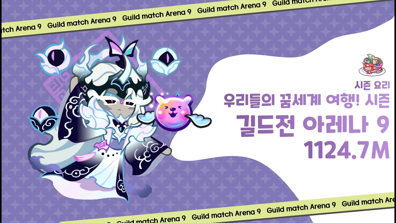 우리들의 꿈세계 여행! 시즌 아레나9 1124.7m (시즌요리 Max 1126+) [CROB]
