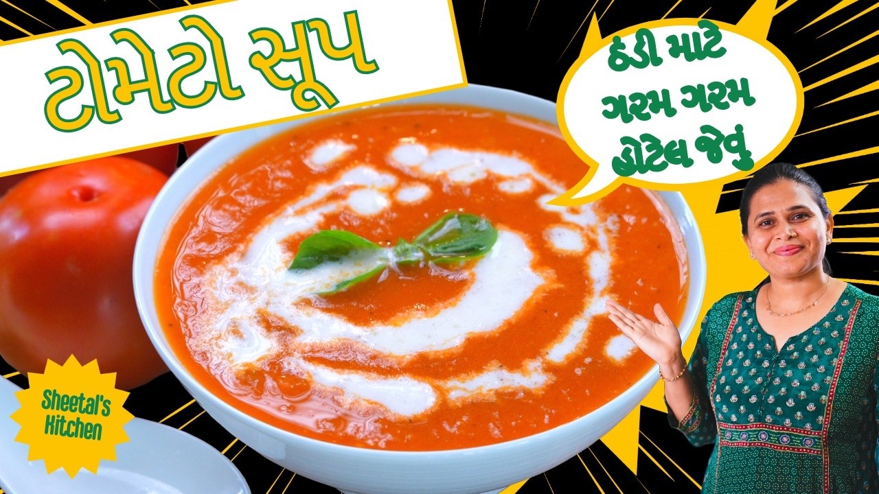 ટમેટા સૂપ બનાવવાની સરળ રીત ૧૫ મિનિટમાં | Tomato Soup recipe | Healthy Tomato soup | tamatar ka Soup