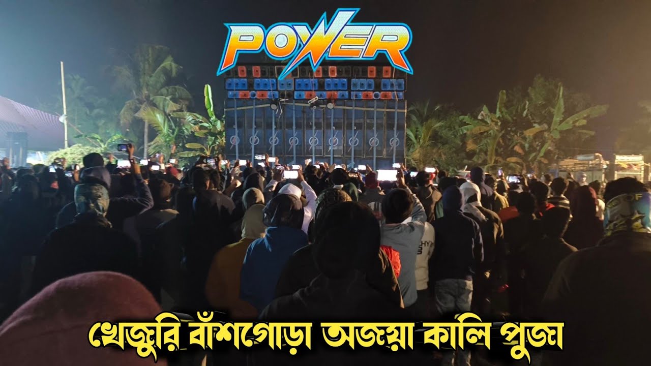 Power Music⚡Full Setup Full sound testing খেজুরি বাঁশ গোড়া অজয়া কালি পুজা ||@PalashRemix&Box