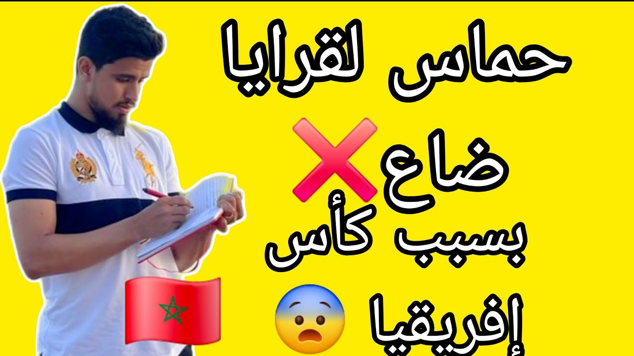 واش بصح ماكيناش لقرايا غدا ؟واش بصح مابقاش عندكم الشغف للقرايا ؟ تنظيم وقت الدراسة في كأس إفريقيا 