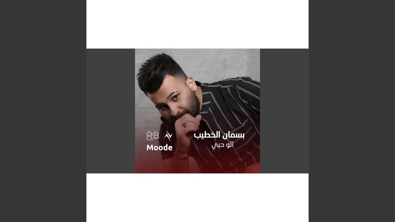 الو حبي