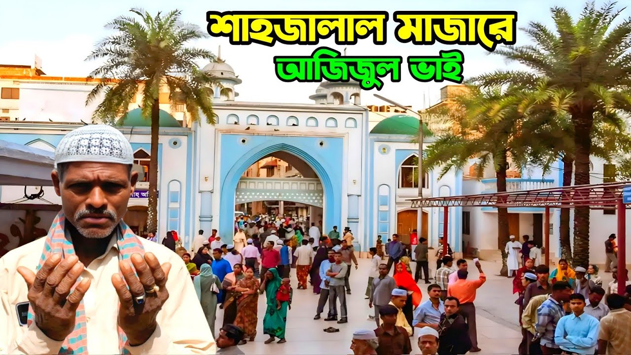 চরখানপুরের আজিজুল ভাই শাহজালাল মাজারে।। sylhet Shahjalal Majar।। Bd vlog video 