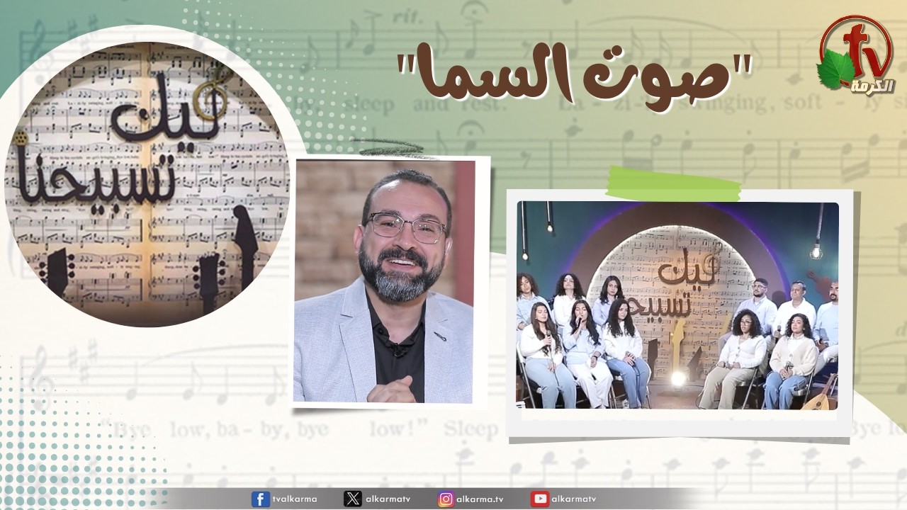 برنامج ليك تسبيحنا (232) - 