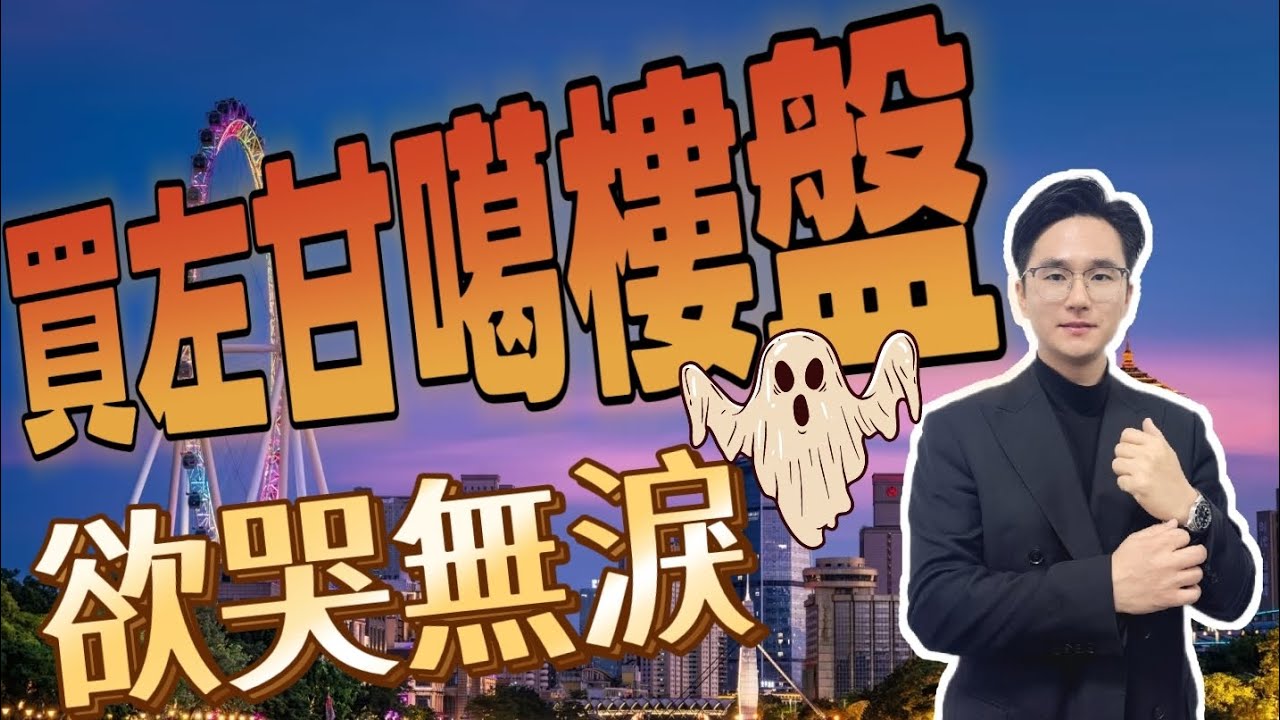 中山樓盤｜買甘噶樓盤欲哭无淚｜避免中伏｜中山買樓必睇｜周邊配套成熟｜港人必看｜中山買樓 ｜中山地產｜中山經紀｜中山買樓指南｜大灣區地產｜星探家｜