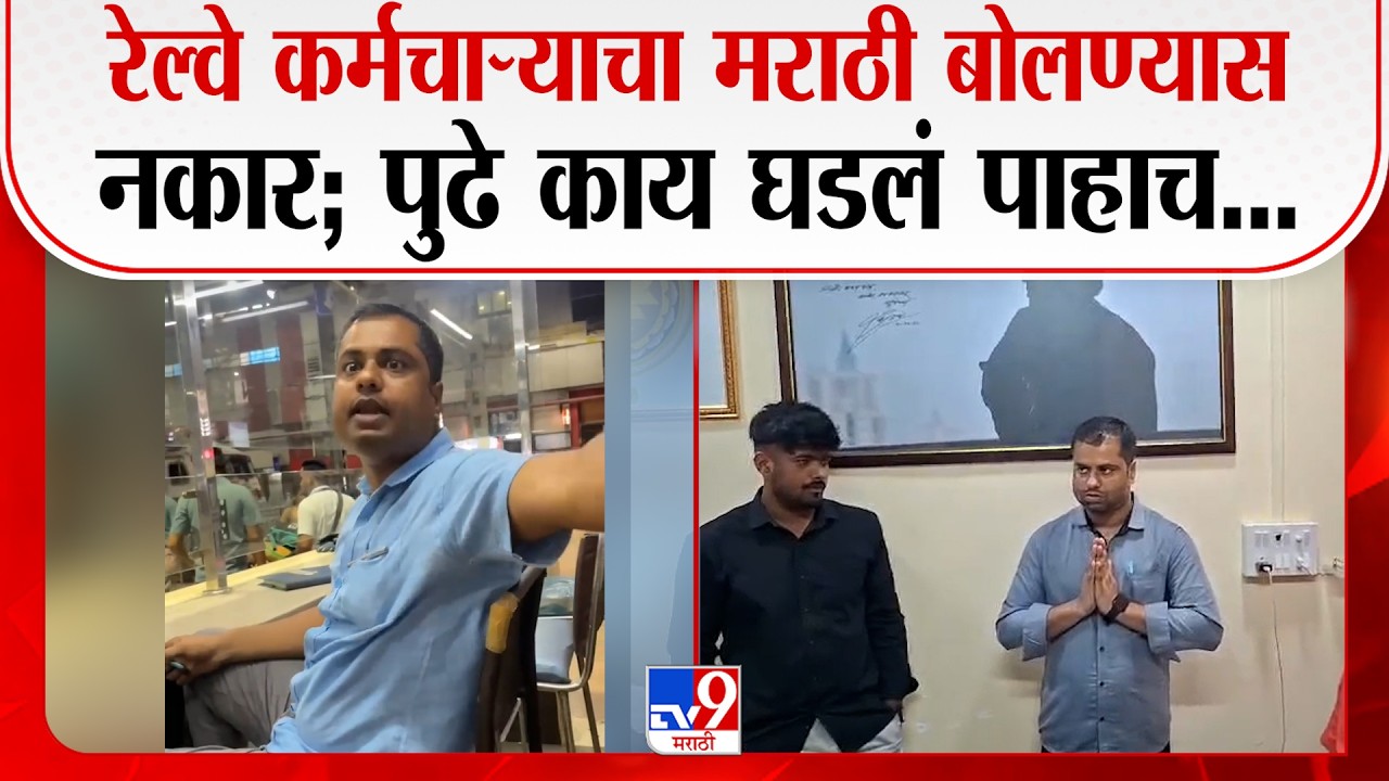 Mumbai Central Marathi Issue | रेल्वे कर्मचाऱ्याचा मराठी बोलण्यास नकार; पुढे काय घडलं पाहाच...