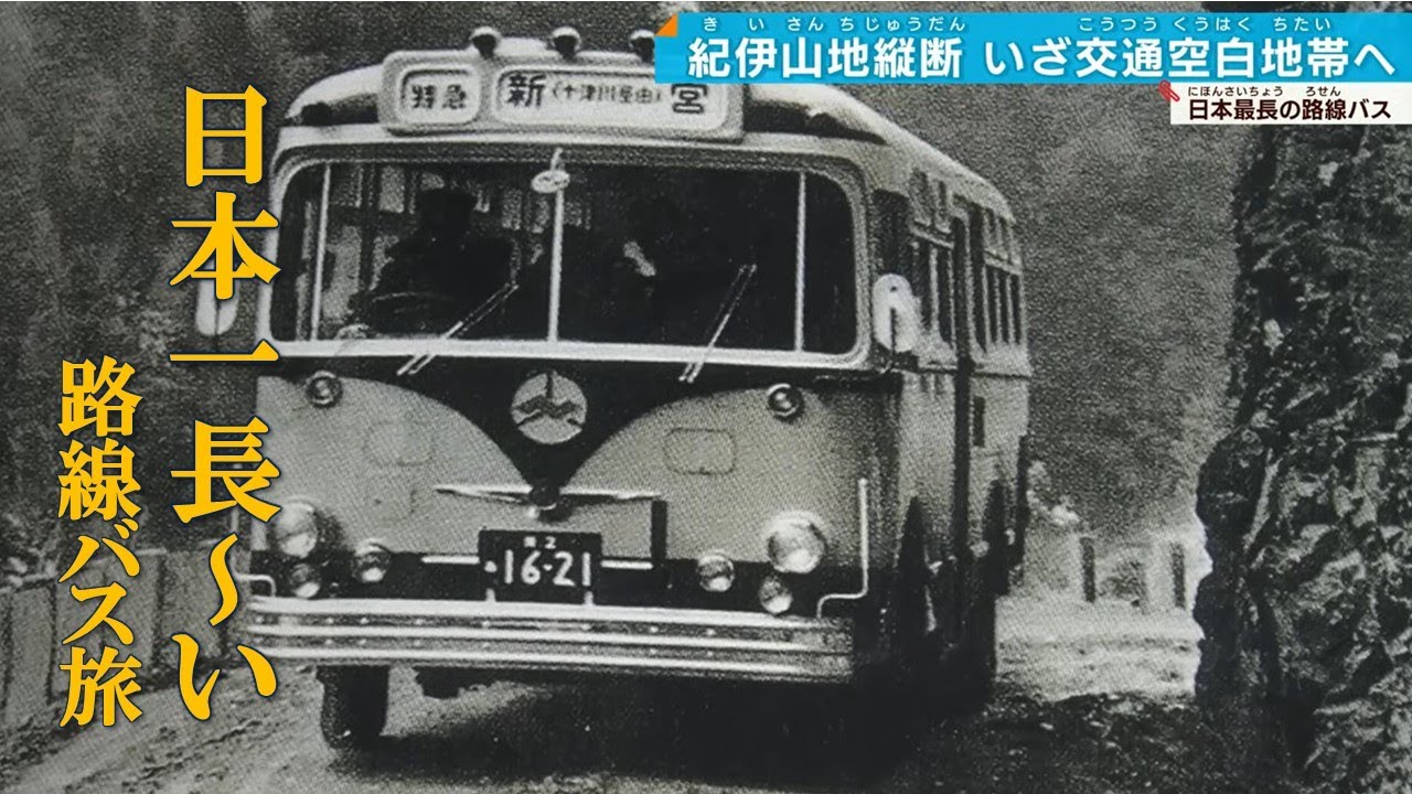 【想いを乗せて走る】#ローカル路線バスの旅　車窓の絶景と旧道をゴトゴト…八木～和歌山•新宮6時間30分　#前面展望