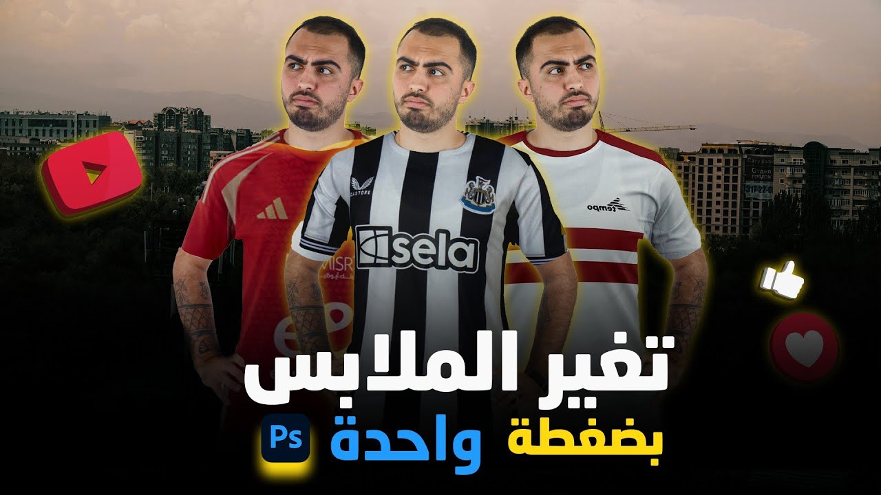 تغير الملابس بالفوتوشوب بضغطة واحدة