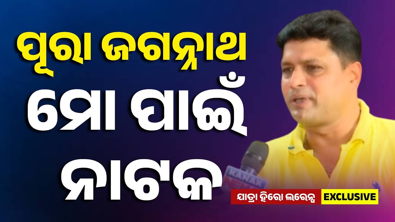 Jatra Hero Lawrence Behera Gets Emotional: &ldquo;For Me, Jagannath Is A Play&rdquo;