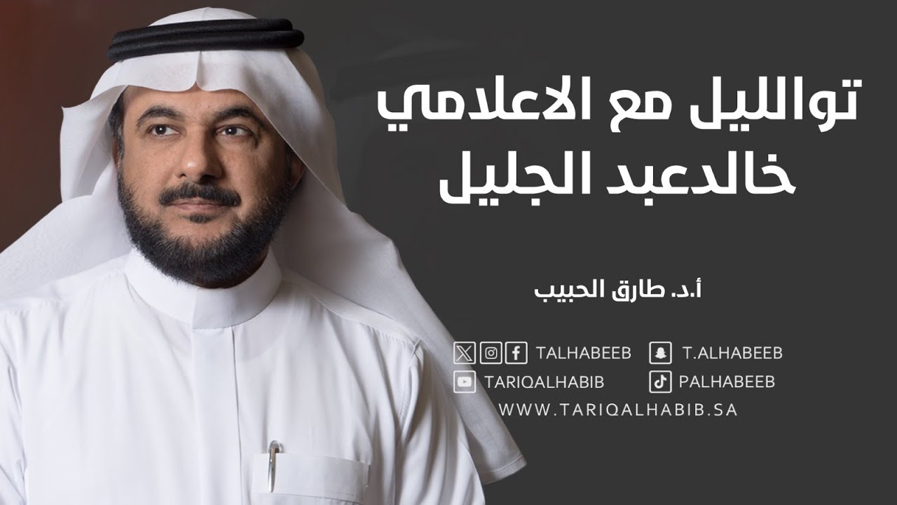 د.طارق الحبيب توالليل مع الاعلامي خالدعبد الجليل