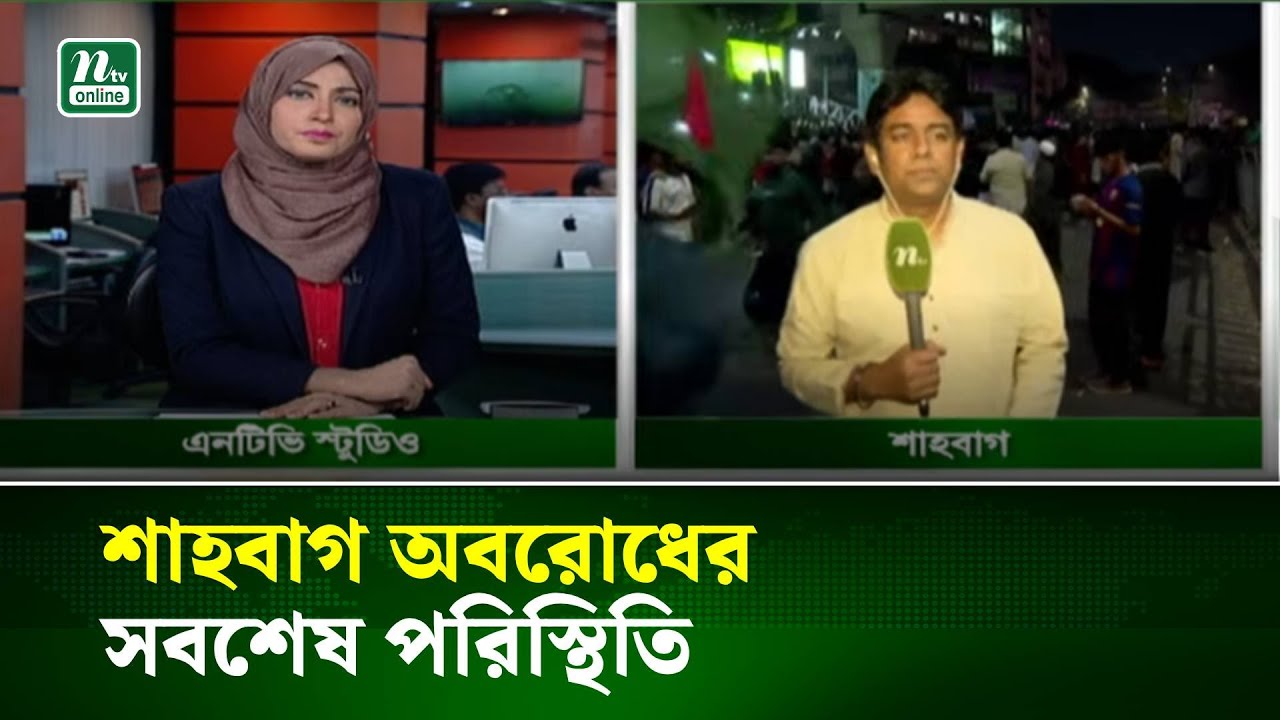 হাদি হ/ত্যা/র বিচা/রের দাবিতে শাহবাগ অব/রোধ সবশেষ পরিস্থিতি | NTV News