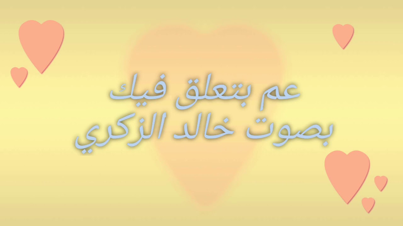 عم بتعلق فيك من اجمل أغاني نانسي عجرم بصوت خالد الزكري