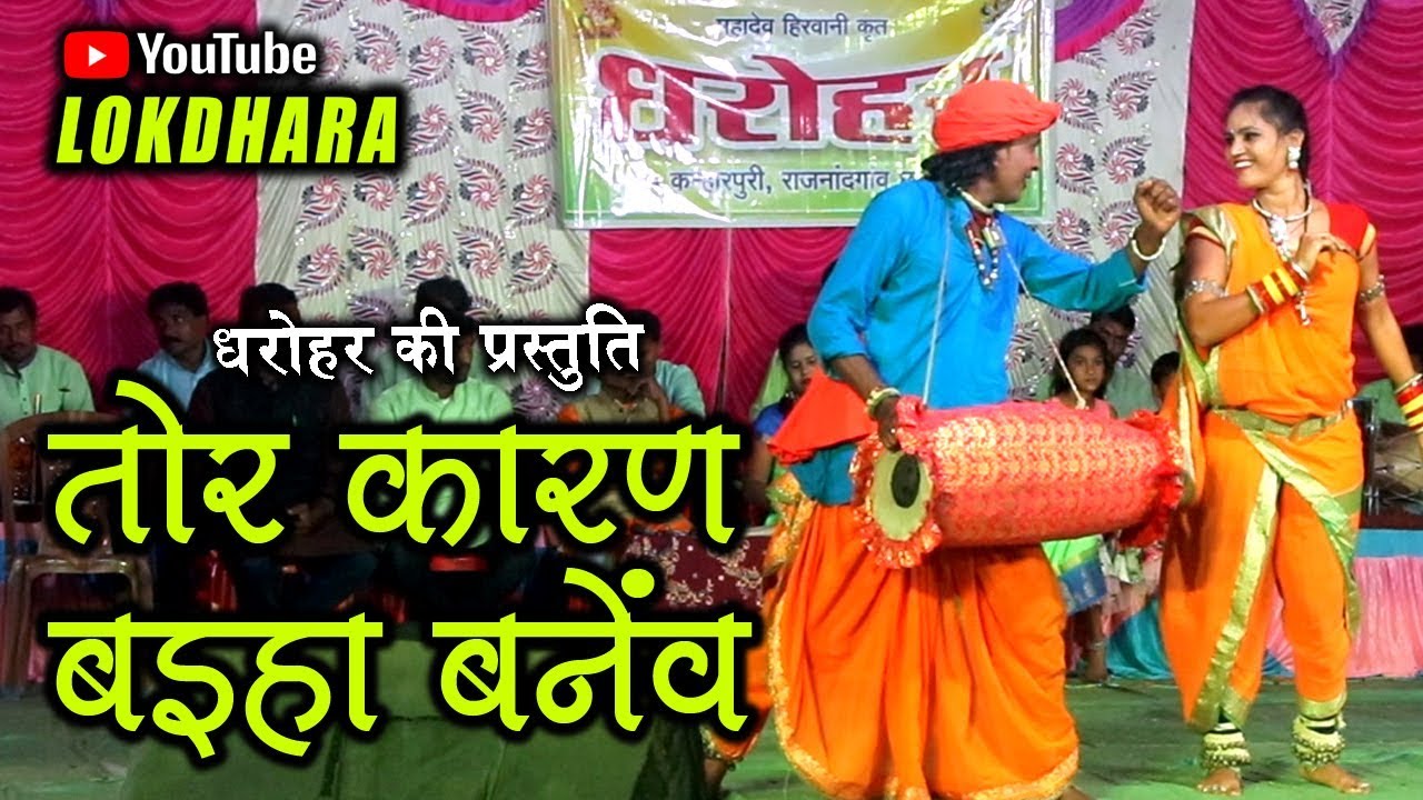 बइहा बनेव तोर कारण BAIHA BANEW TOR KARAN !! धरोहर !!