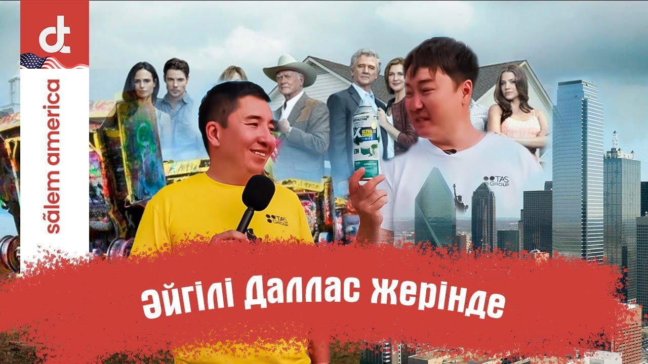 СӘЛЕМ АМЕРИКА | ТЕХАС | ДАЛЛАС