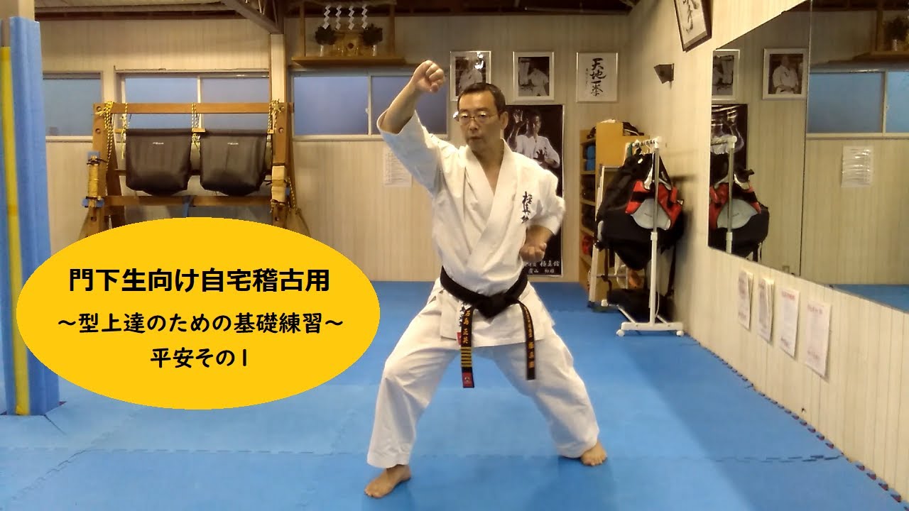 門下生向け自宅稽古用【型上達のための基礎練習：平安その１】