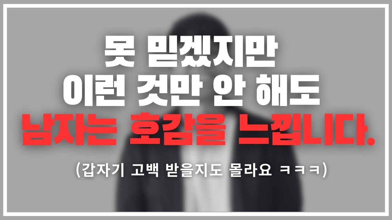 없던 마음도 생김 ㅋㅋㅋ/ 어딜 가도 남자들이 좋아하는 여자 특징 3가지