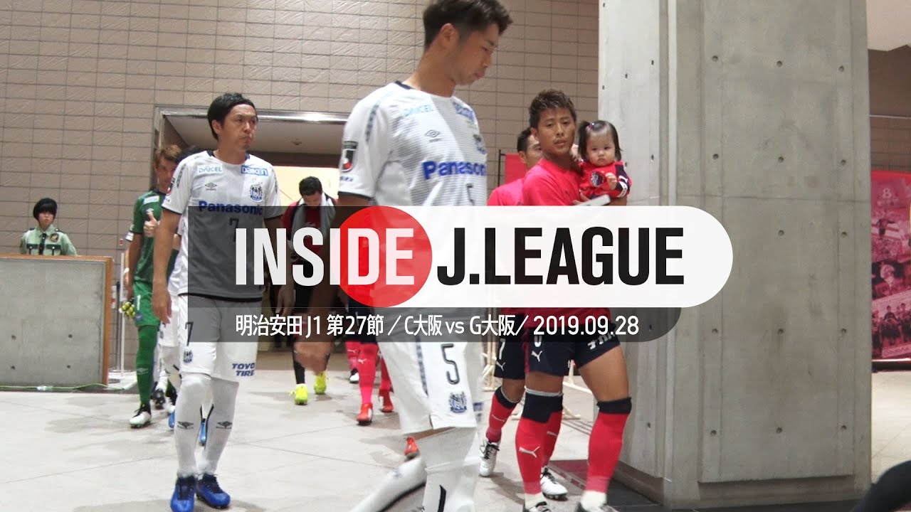 白熱の大阪ダービーの舞台裏！明治安田生命Ｊ１リーグ第２７節セレッソ大阪 ３-１ ガンバ大阪 2019年9月28日　Inside J.League